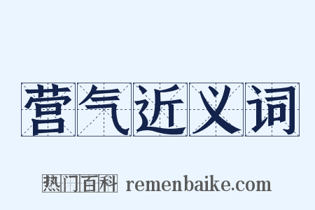 营气近义词是什么意思的图片